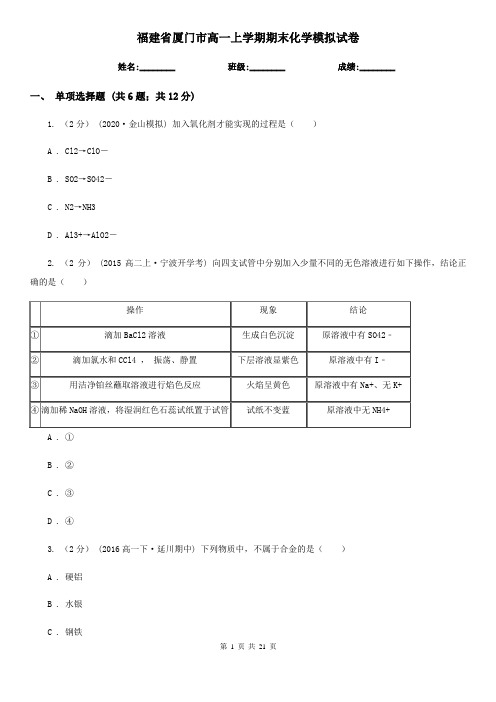 福建省厦门市高一上学期期末化学模拟试卷