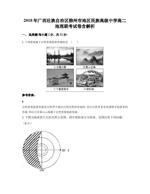 2018年广西壮族自治区柳州市地区民族高级中学高二地理联考试卷含解析