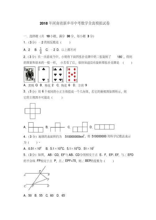 2018年河南省新乡市中考数学全真模拟试卷含答案解析