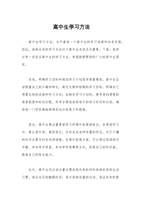 高中生学习方法