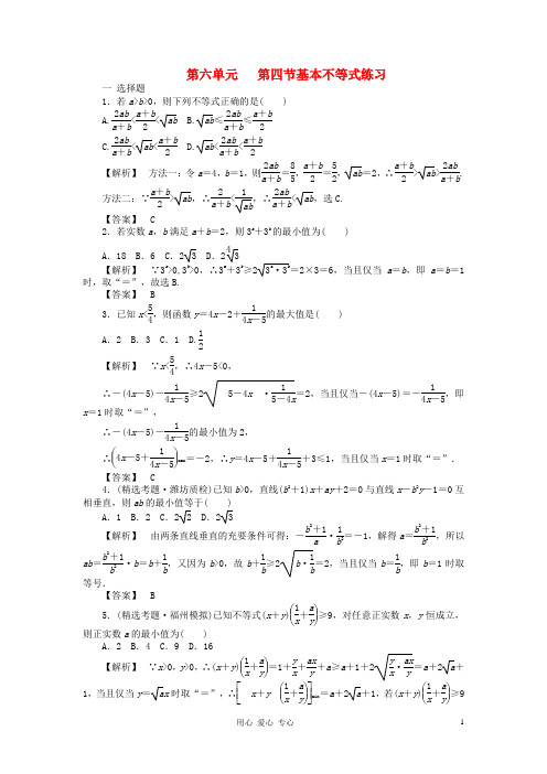 高考数学总复习第六单元 第四节 基本不等式练习