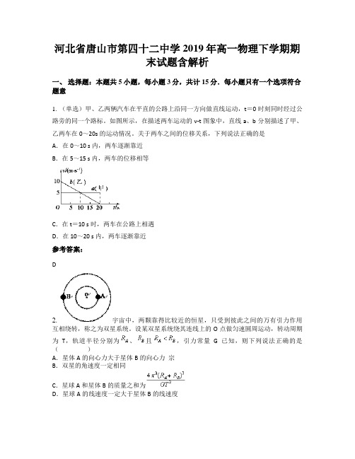 河北省唐山市第四十二中学2019年高一物理下学期期末试题含解析