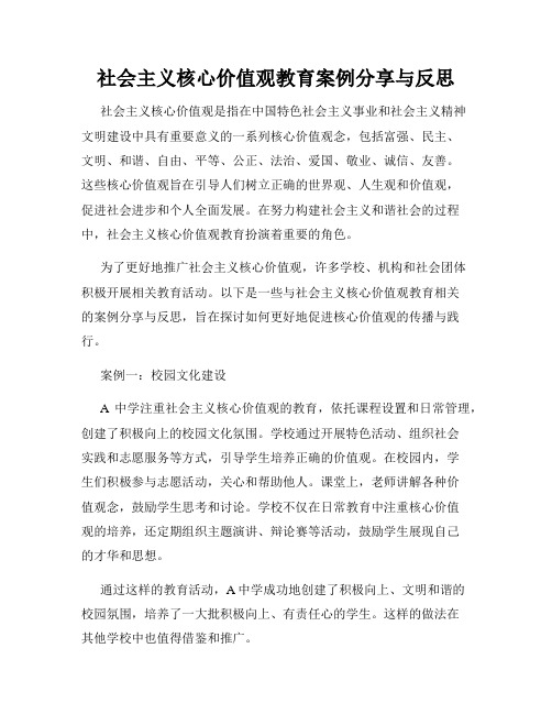 社会主义核心价值观教育案例分享与反思