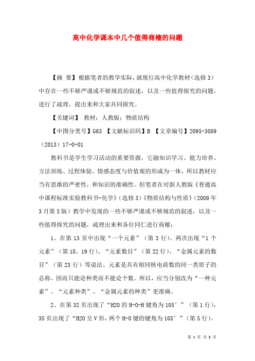 高中化学课本中几个值得商榷的问题