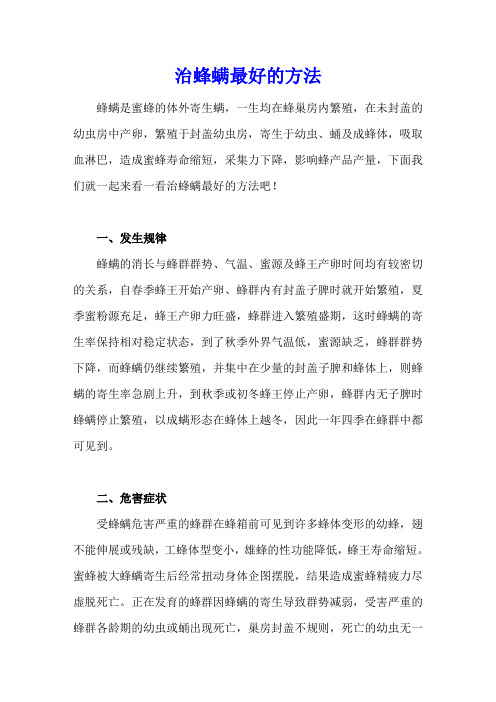 治蜂螨最好的方法