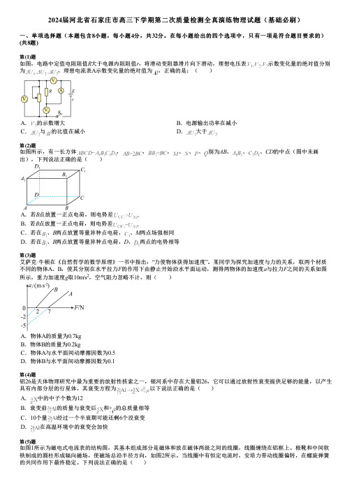 2024届河北省石家庄市高三下学期第二次质量检测全真演练物理试题(基础必刷)