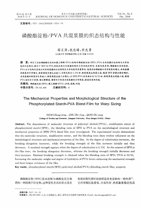 磷酸酯淀粉／PVA共混浆膜的织态结构与性能