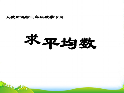 三年级数学下册 求平均数 4课件 人教新课标