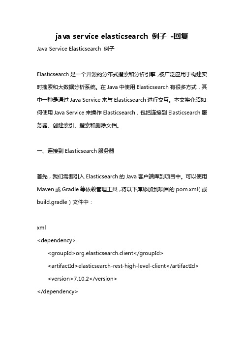 java service elasticsearch 例子 -回复