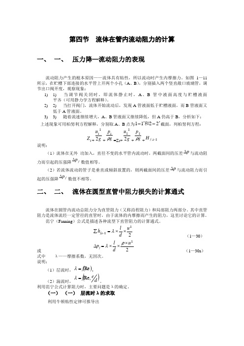 流体在管内流动阻力的计算