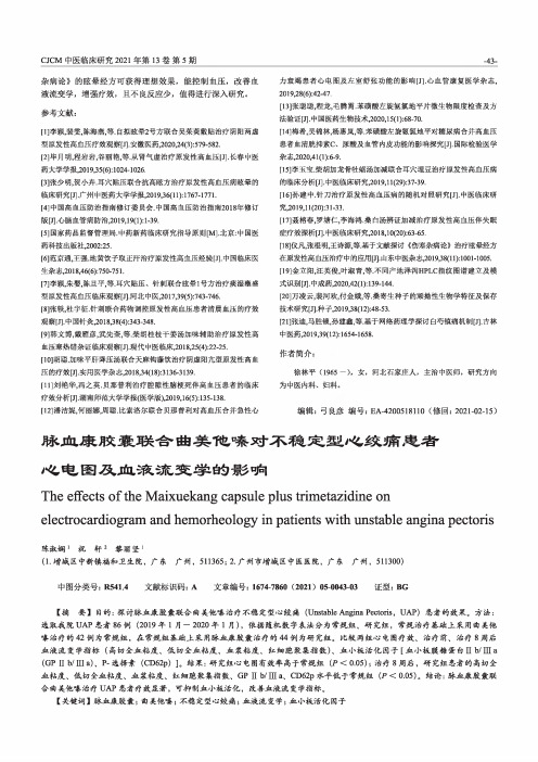 脉血康胶囊联合曲美他嗪对不稳定型心绞痛患者心电图及血液流变学的影响