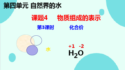 4.3物质组成的表示(第3课时化合价)课件---2024-2025学年九年级化学人教版(2024)上