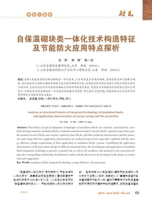 自保温砌块类一体化技术构造特征及节能防火应用特点探析