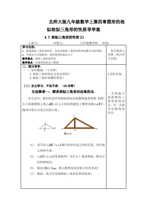 北师大版九年级数学上第四章图形的相似相似三角形的性质导学案