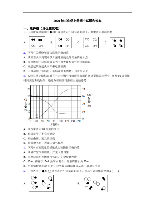 2020初三初三化学上册期中试题和答案