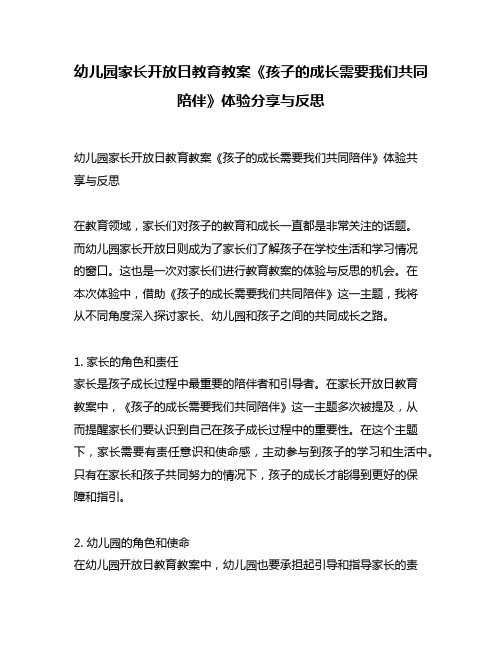 幼儿园家长开放日教育教案《孩子的成长需要我们共同陪伴》体验分享与反思