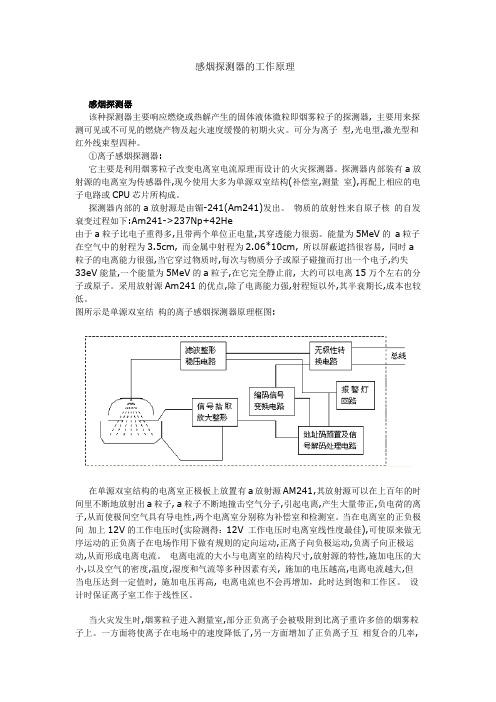 感烟探测器工作原理