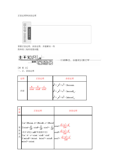 第三章  第七节  正弦定理和余弦定理