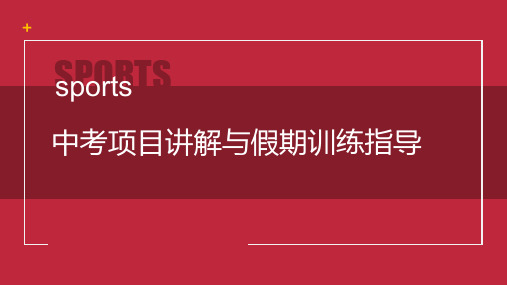 人教版初中体育与健康 九年级第1章 中考项目讲解与假期训练指导 课件(共11张PPT)