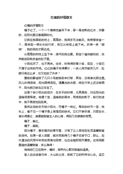 红橘的抒情散文