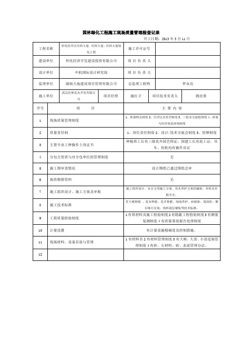 园林绿化工程施工现场质量管理检查记录