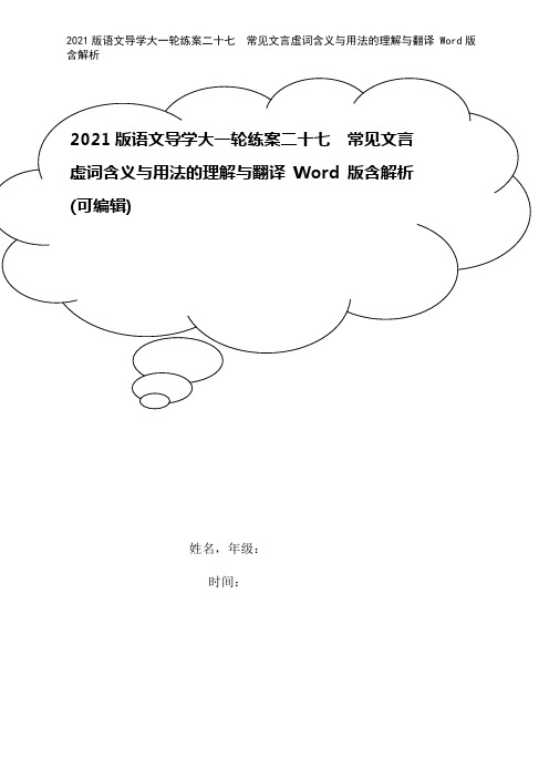 2021版语文导学大一轮练案二十七 常见文言虚词含义与用法的理解与翻译 Word版含解析