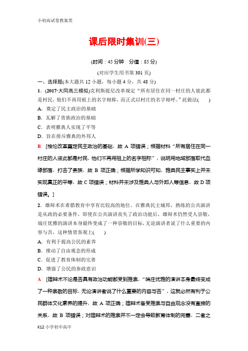 【配套K12】2019版高三历史人教版一轮课后限时集训：模块一 第2单元 第3讲 古代希腊、罗马的政