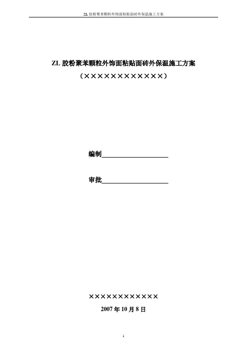 ZL胶粉聚苯颗粒外饰面粘贴面砖外保温施工方案(参考)