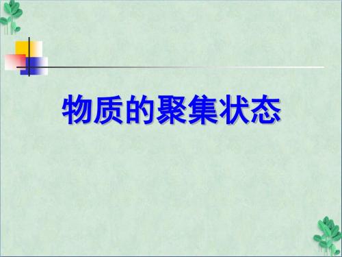 《物质的聚集状态》课件3