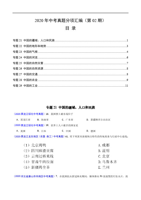 中考真题地理试题分项汇编(全国版)(二)中国地理概况(第02期)(解析版)