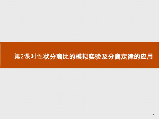 性状分离比的模拟实验及分离定律的应用课件2023-2024学年高一下学期生物人教版(2019)必修2