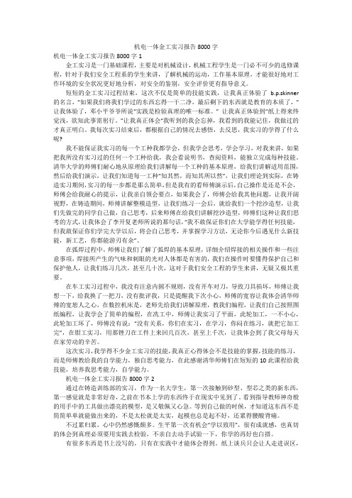 机电一体金工实习报告8000字