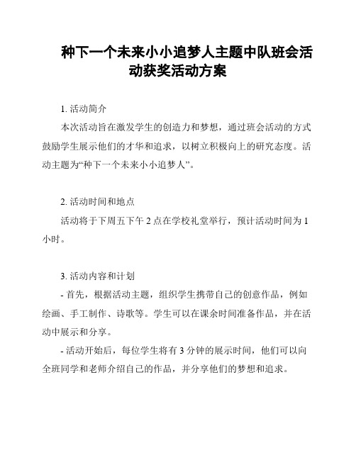 种下一个未来小小追梦人主题中队班会活动获奖活动方案