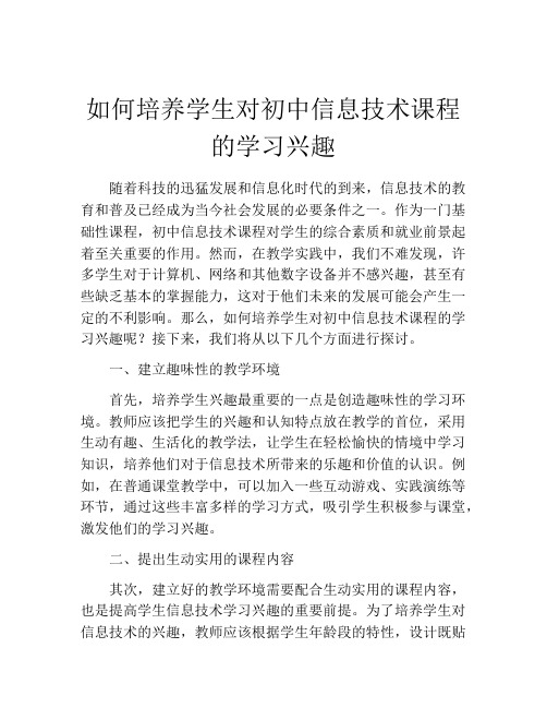 如何培养学生对初中信息技术课程的学习兴趣