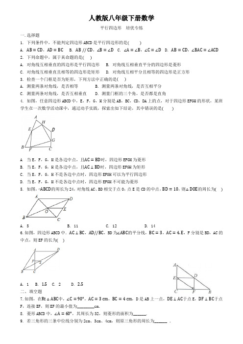 人教版八年级下册数学  平行四边形  培优专练