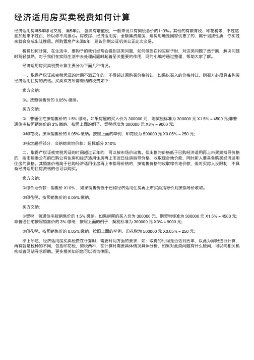 经济适用房买卖税费如何计算