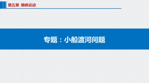 5.2 专题：小船渡河问题 课件— 高一下学期物理人教版(2019)必修第二册