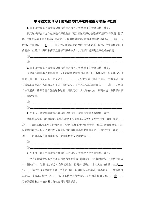 中考语文复习句子的衔接与排序专项练习检测及答案(含答案)