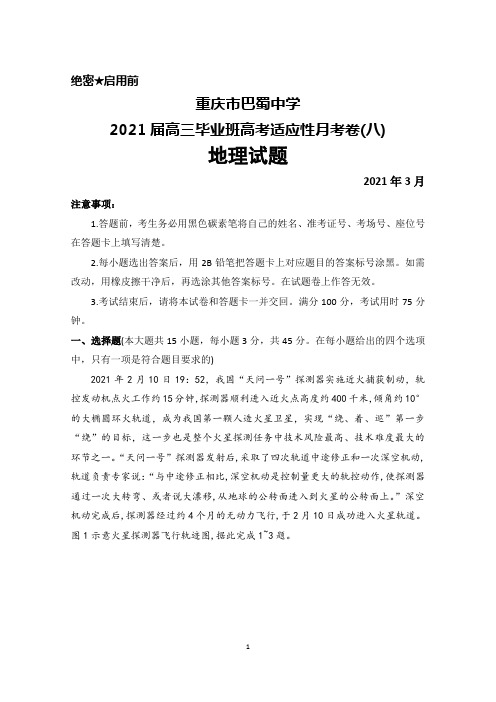 2021年3月重庆市巴蜀中学2021届高三毕业班高考适应性月考卷(八)地理试题及答案解析