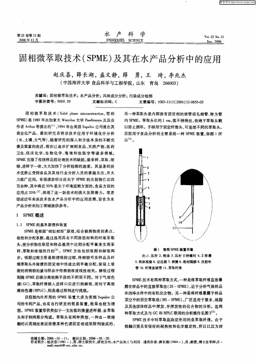 固相微萃取技术(SPME)及其在水产品分析中的应用