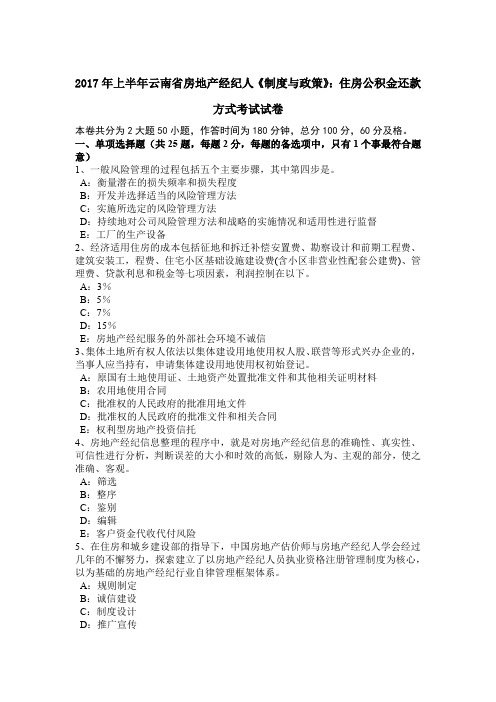 2017年上半年云南省房地产经纪人《制度与政策》：住房公积金还款方式考试试卷