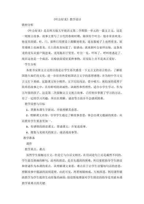 北师大小学语文五年级下《一 龙:叶公好龙》 公开课教学设计_0