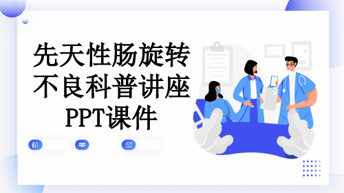 先天性肠旋转不良科普讲座PPT课件