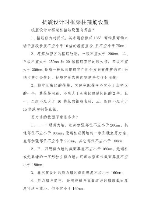 抗震设计时框架柱箍筋设置