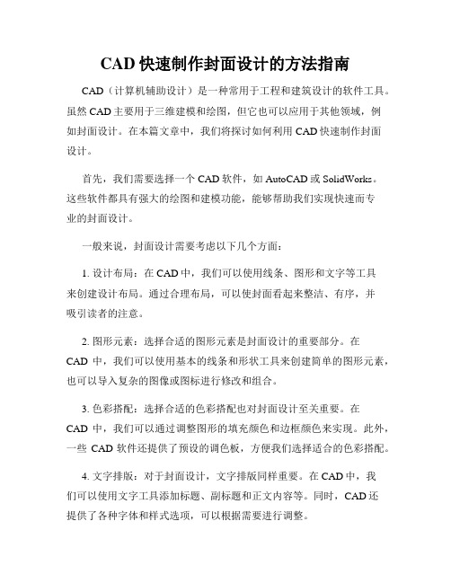 CAD快速制作封面设计的方法指南