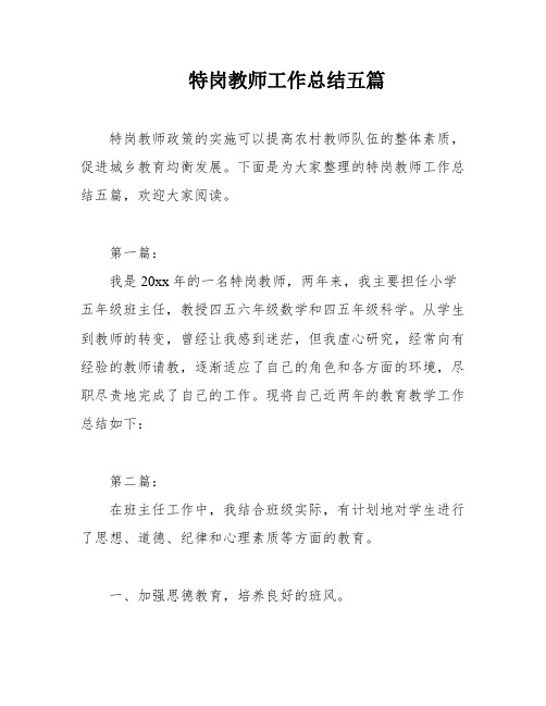 特岗教师工作总结五篇