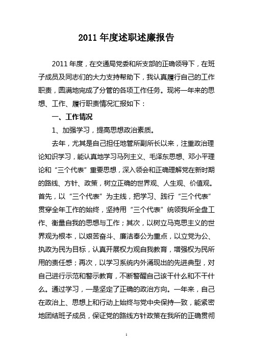 2011年度述职述廉报告