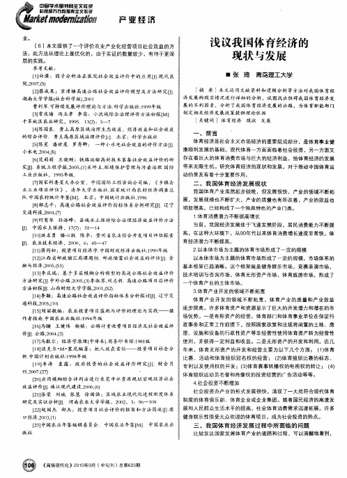 浅议我国体育经济的现状与发展