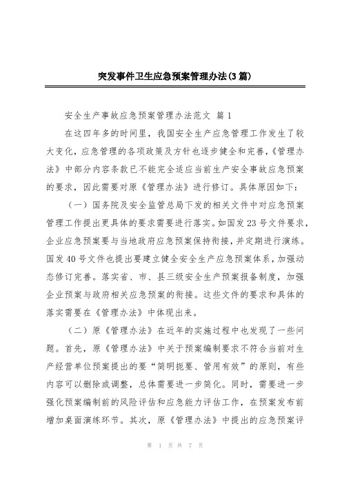 突发事件卫生应急预案管理办法(3篇)