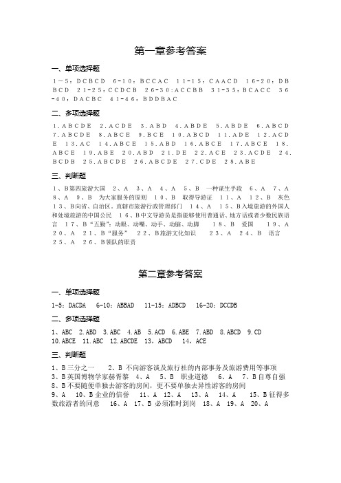 《广西导游考试一本通》导游实务——参考答案